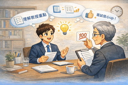 壓力下清楚表達、理解教授重點、建立答題架構、提升面試自信