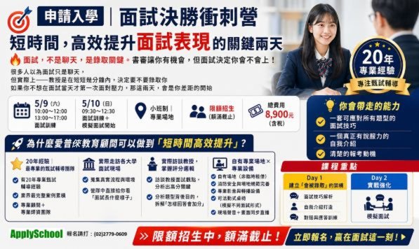 面試決勝衝刺
