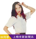 林同學世新新聞