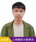 林同學台師大數學系
